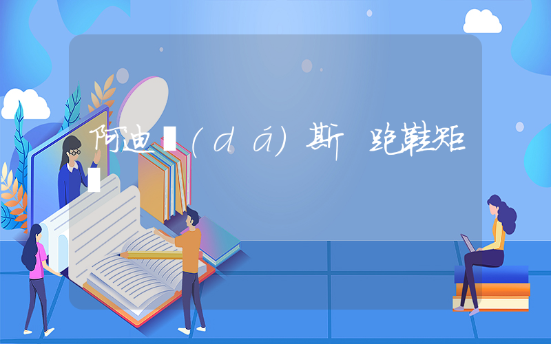 阿迪達(dá)斯 跑鞋矩陣插圖